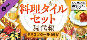 RPGツクールMV - 料理タイルセット - 現代編