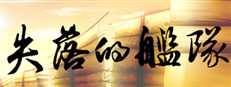 失落的舰队：1658
