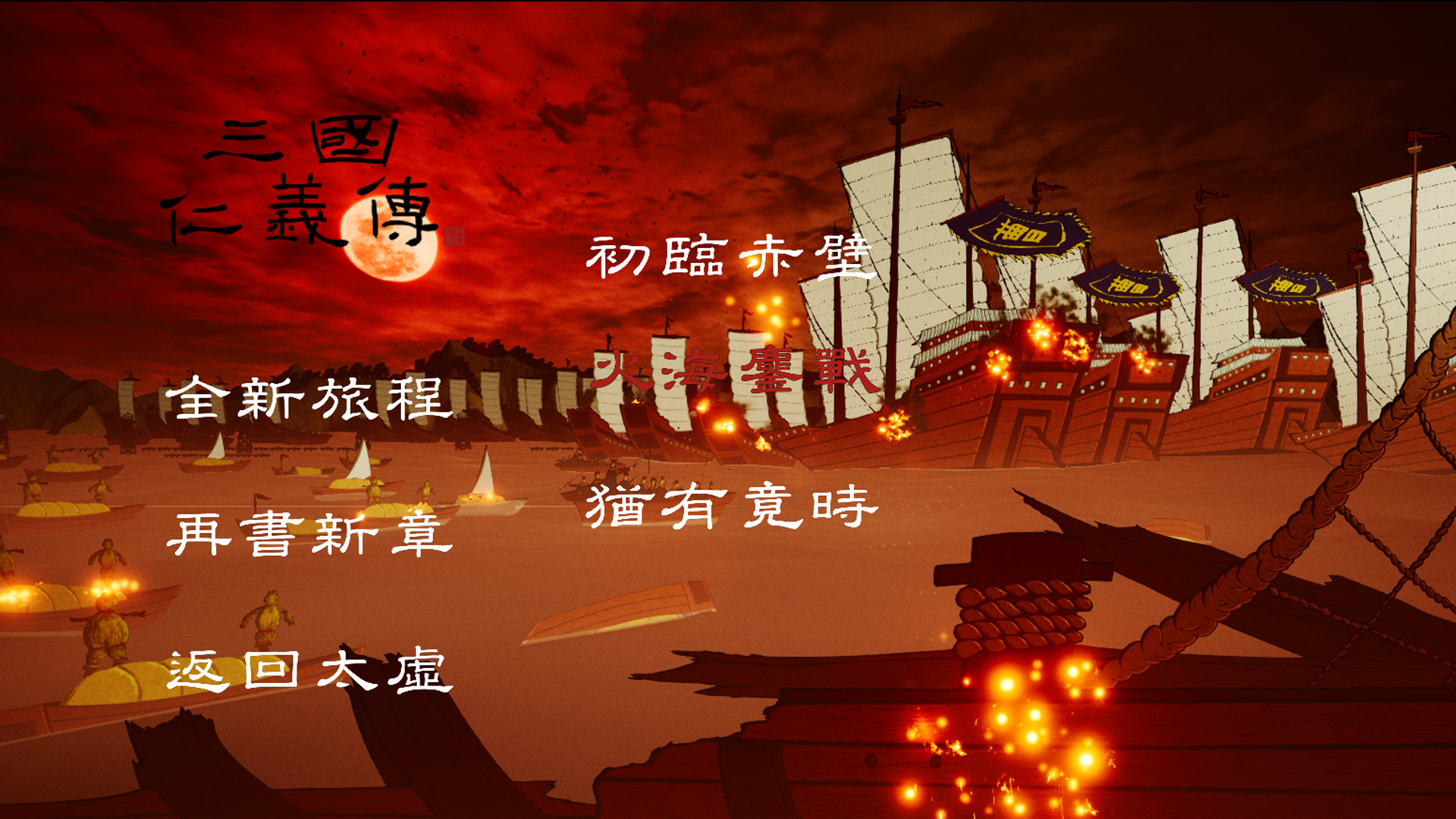 三国仁义传 The Righteousness: SanGuo #0