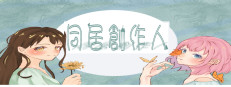 同居創作人 게임 이미지