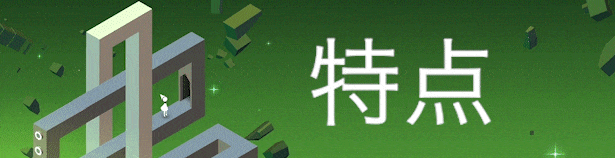 纪念碑谷1+2全景版+中文版，直接玩