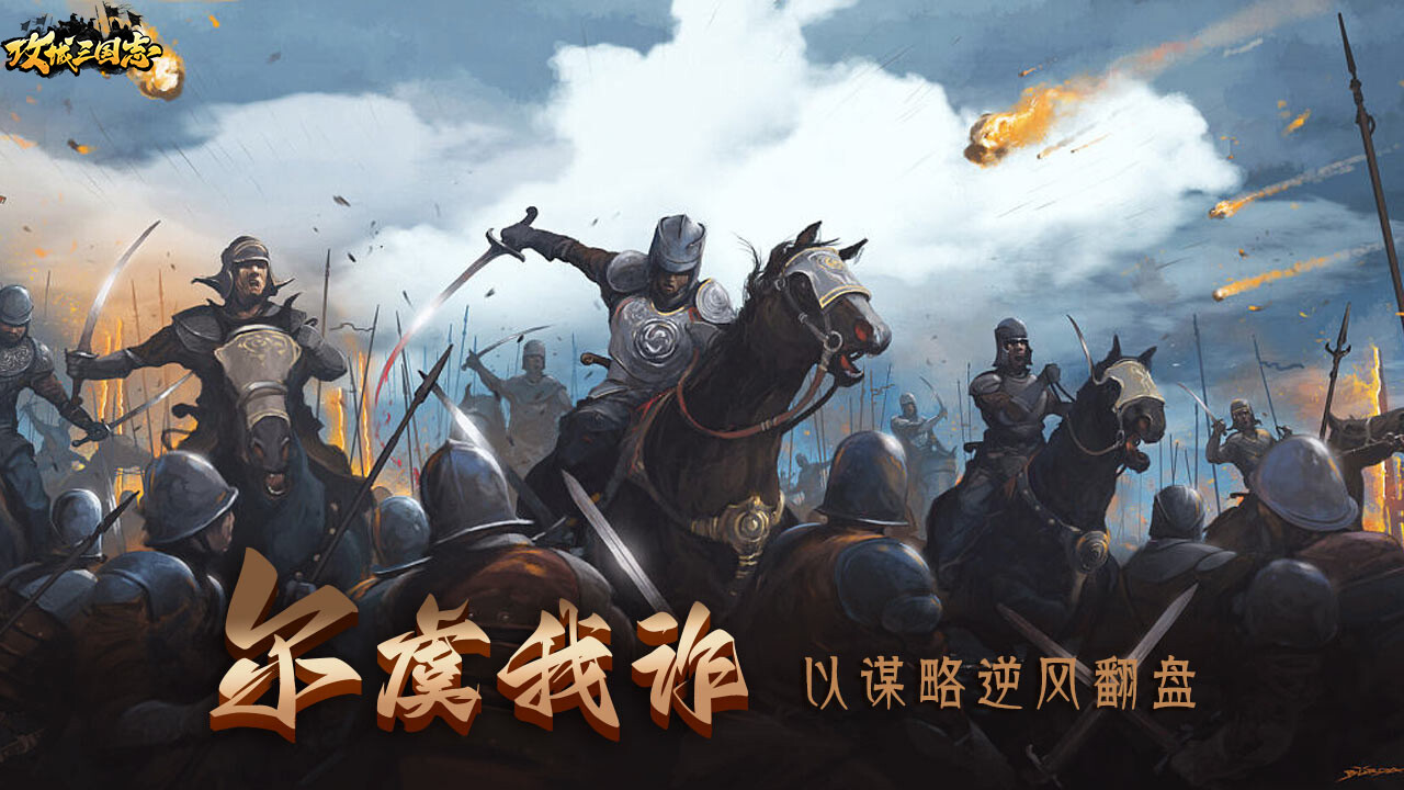 三国：策略版截图