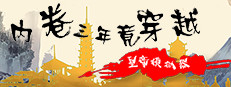 内卷三年竟穿越：皇帝模拟器
