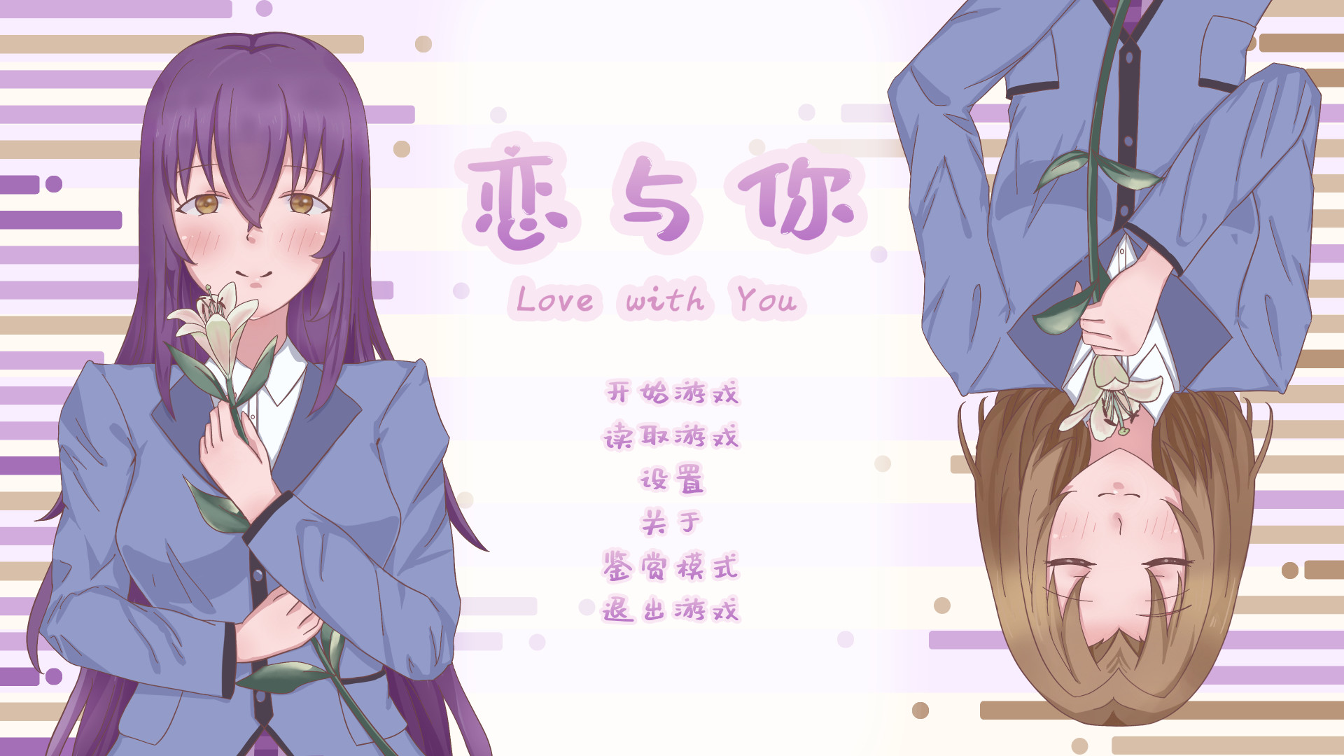 恋与你 Love with You Demo #2