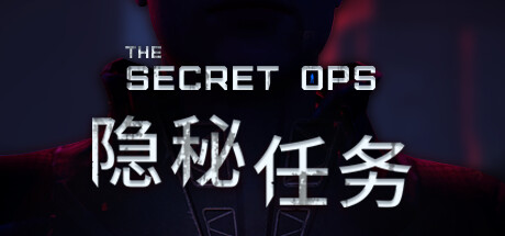 THE SECRET OPS 隐秘任务|官方中文 - 白嫖游戏网_白嫖游戏网