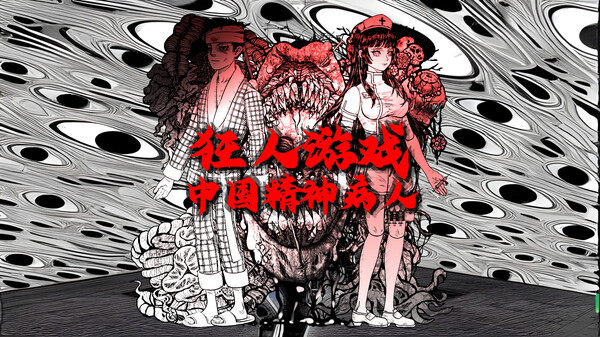 狂人游戏：中国精神病人 game for windows Pc 1