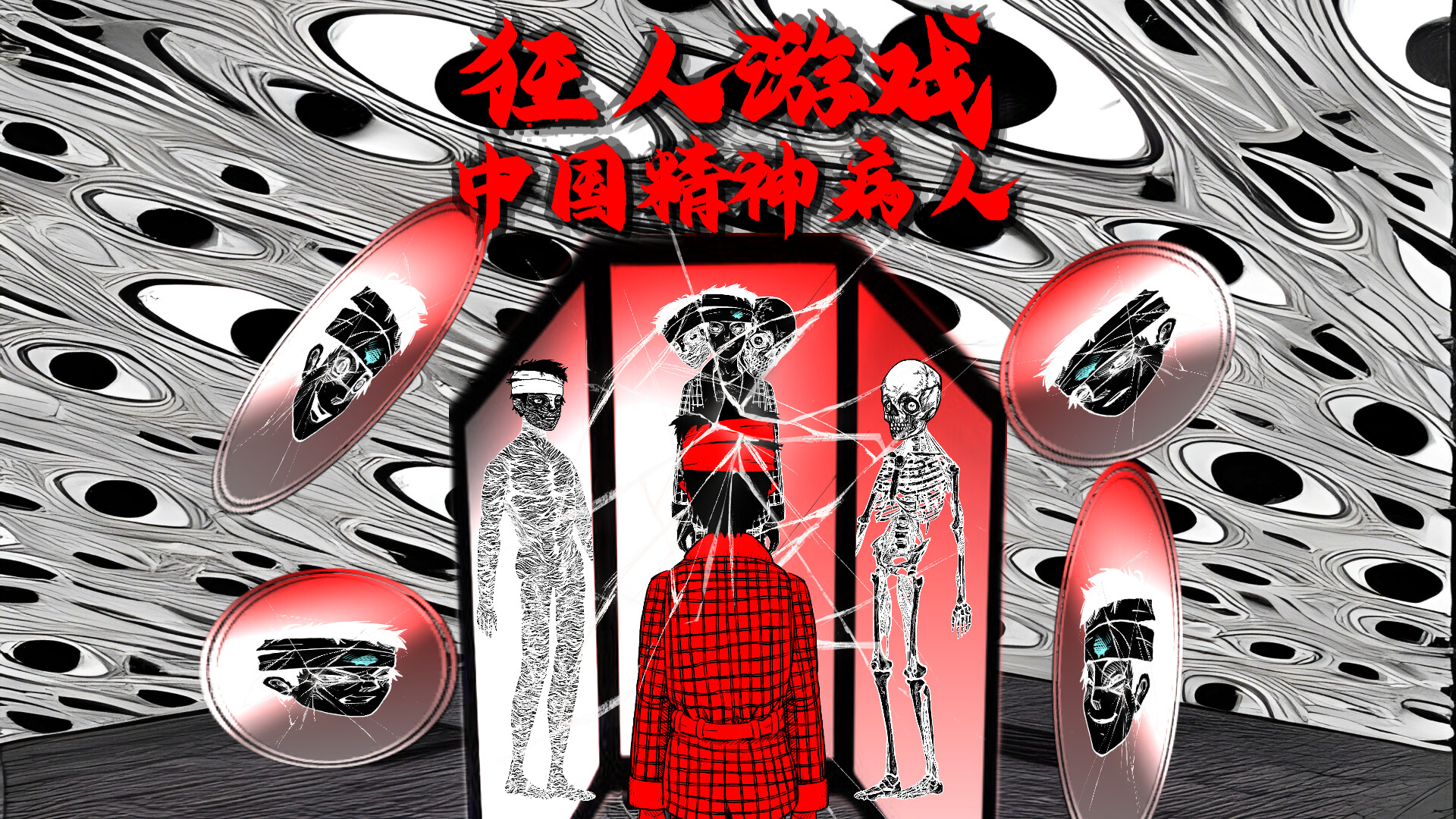 screenshot of 狂人游戏：中国精神病人 2
