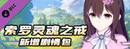 索罗灵魂之戒-新增剧情包