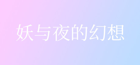 妖与夜的幻想