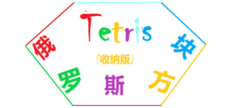 Tetris(俄罗斯方块收纳版) Cover Image