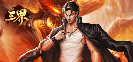 三界 cover