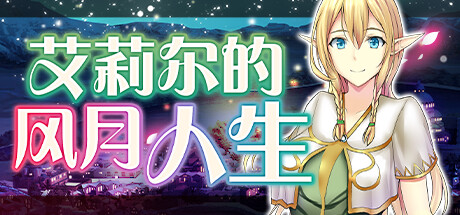 艾莉尔的风月人生 Steam版 RPG 第1张-ACGCBK 艾莉尔的风月人生 Steam版 RPG 第1张