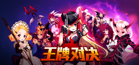 王牌对决 banner