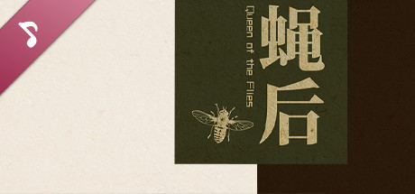 Queen of the flies 蝇后 Soundtrack banner image