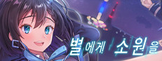 별에게 소원을 (When you wish upon a star) 게임 이미지