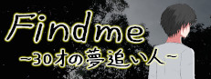 Findme ～３０才の夢追い人～ 게임 이미지