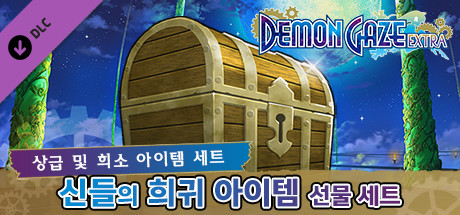 데몬 게이즈 엑스트라 - 신들의 희귀 아이템 선물 세트