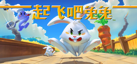 【愿望单抽奖】和朋友一起拿勺子打兔兔 《起飞吧！兔兔》今日上线Steam国区-第1张