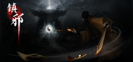 Steam header art for 镇邪