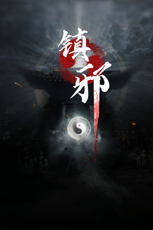镇邪|修改器