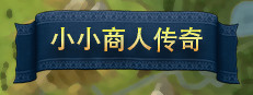 Little Merchant Legend 게임 이미지