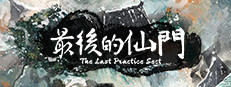 最后的仙门 The last Practice Sect 게임 이미지