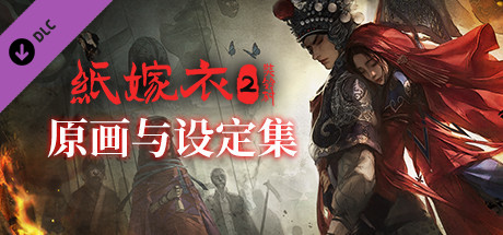 Steam 上的纸嫁衣2奘铃村 原画与设定集