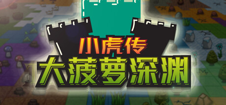 小虎传：大菠萝深渊 游戏图标