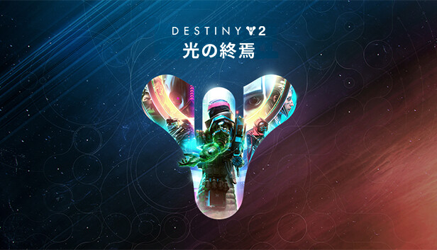 Steam：Destiny 2「光の終焉」