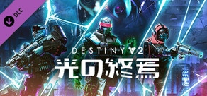 Destiny 2「光の終焉」