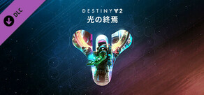 Destiny 2「光の終焉」