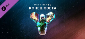 Destiny 2: Конец Света