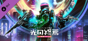 Destiny 2「光の終焉」＋年間パス