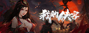 我的侠客 Playtest