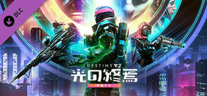 Destiny 2:「光の終焉」+年間パスアップグレード