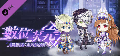 甜點王子2 DLC - 數位次元 banner image