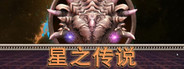 星之传说