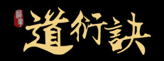 道衍诀 게임 이미지