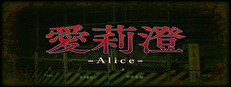 Alice | 愛莉澄 게임 이미지