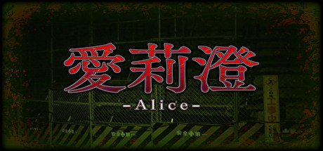 Alice | 愛莉澄 Cover Image