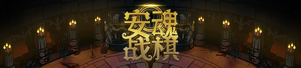 安魂战棋(Build.10297795-1.0.12-探索模式)