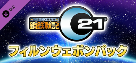 鋼鉄戦記C21 フィルンウェポンパック banner image