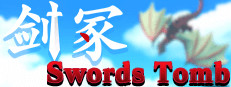 剑冢 Swords Tomb 게임 이미지