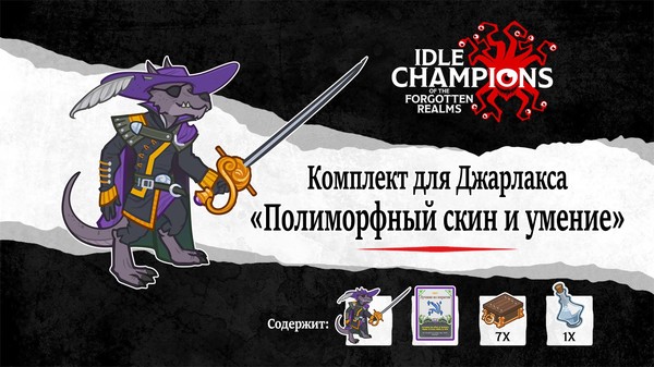 Скриншот из Idle Champions - Polymorphed Jarlaxle Skin & Feat Pack