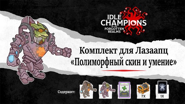 Скриншот из Idle Champions - Polymorphed Lazaapz Skin & Feat Pack