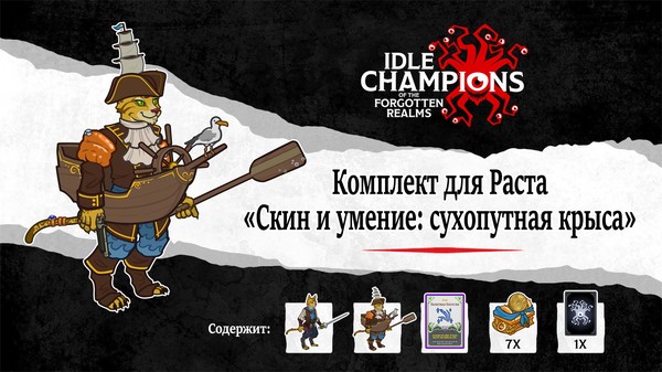 Скриншот из Idle Champions - Landlubber Rust Skin & Feat Pack