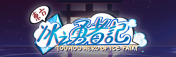 东方冰之勇者记/Touhou Hero of Ice Fairy（已更新至V20230302+集成魂魄妖梦+预购DLC+支持手柄）