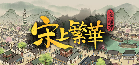 满庭芳:宋上繁华|官方中文|V0.5.14R-盛世繁华_白嫖游戏网