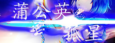 孤星蒲公英 게임 이미지