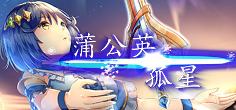 header image of 孤星蒲公英